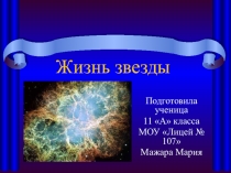 Презентация по физике на тему Звезды. Эволюция звезд (11 класс)