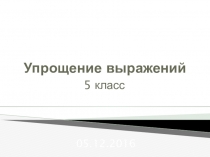 Презентация по математике на тему Упрощение выражений (5 класс)