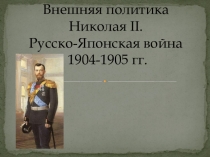 Презентация по истории  Внешняя политика Николая