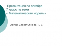 Презентация по алгебре на тему  Математическая модель (7 класс)