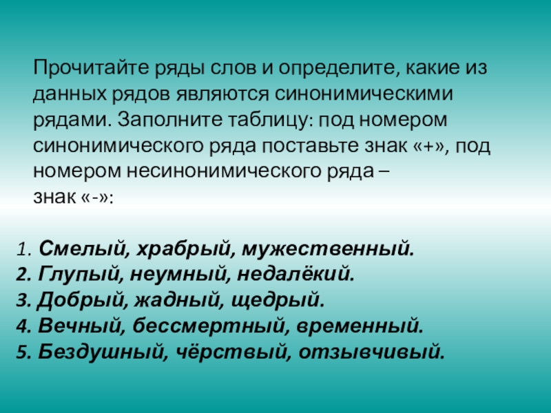 Прочитайте ряды. Ряд называется синонимическим рядом. Какой ряд слов является синонимическим. Синонимический ряд к слову смелый.