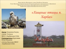 Презентация по теме Хищные птицы Республики Калмыкия Юстинского района