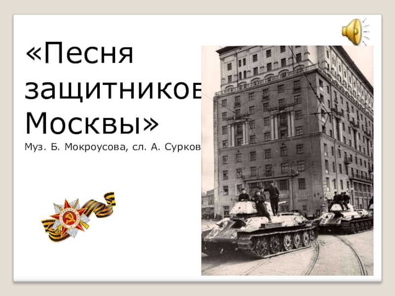 Песня защитники. Алексей Сурков защитникам Москвы. Защитников Москвы Сурков. Сурков песня защитников Москвы. Мы защитники Москвы.