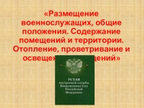 Презентация по ОБЖ(ОВП) на тему Размещение военнослужащих