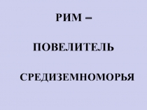 Презентация к уроку истории в 5 классе. Рим повелитель Средиземноморья