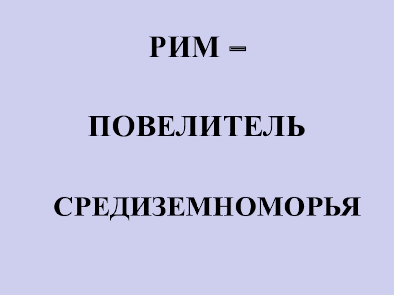 Презентация к уроку истории в 5 классе. Рим повелитель Средиземноморья