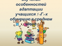 Презентация к родительскому собранию Адаптация пятиклассников