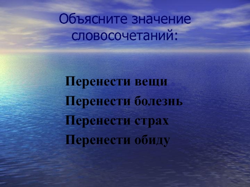 Объясните значение словосочетаний. Объясни значение словосочетания пустые страхи. Объяснить значение словосочетания пустые страхи. Рассказ пустой страх. Объяснить значение пустые страхи.