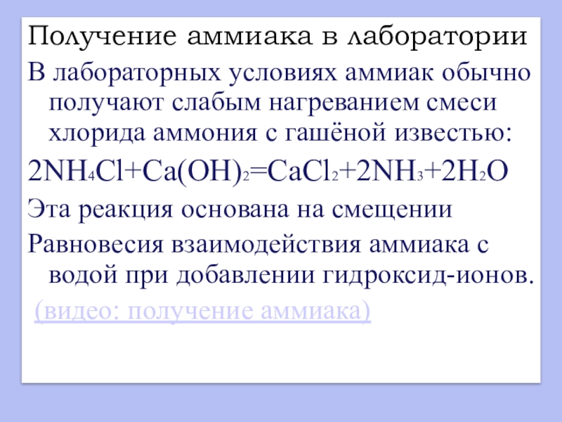 Получение обычный. Аммиак в лабораторных условиях получают. Получение аммиачных комплексов. Получение аммиака из хлорида аммония. Получение аммиака из извести и хлорида аммония.