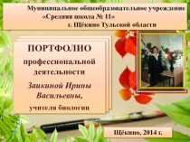 Презентация Портфолио профессиональной деятельности учителя биологии и химии Заикиной И.В.