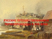 Презентация по истории России по теме Русские путешественники 17 века