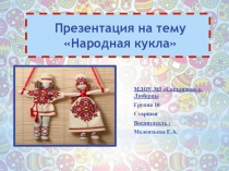 Народная кукла