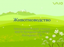 Презентация Животноводство по окружающему миру в 3 классе