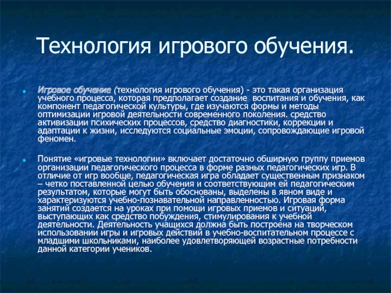 Технология игрового обучения. Игровые технологии обучения. Игровые технологии обучения презентация. Понятие игровые технологии. Игровые технологии обучения обучения.