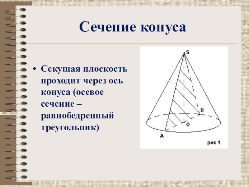 Осевое сечение конуса 120. Осевое сечение конуса. Осевое сечение конуса сечение конуса плоскостью проходящей через. Сечение конуса через ось. Треугольное сечение конуса.