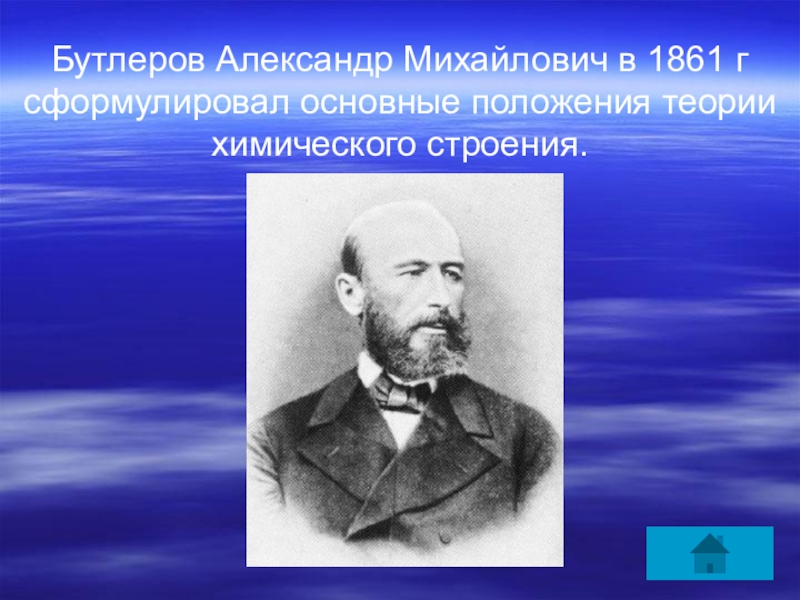 Презентация по химии бутлеров александр михайлович