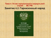 Презентация по ОБЖ(ОВП) на тему Гарнизонный наряд