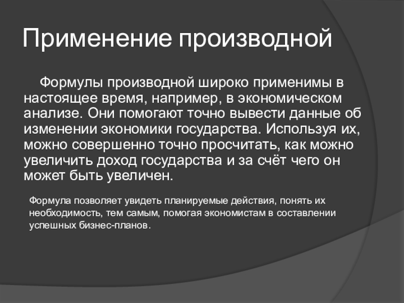 Выводить точный. Историческая справка производная. Историческая справка о производной. Историчный производное. Производный реферат.