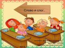 Презентация по обучению грамоте на тему Слово и слог.