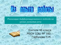 Дифференцированный подход по развитию речи