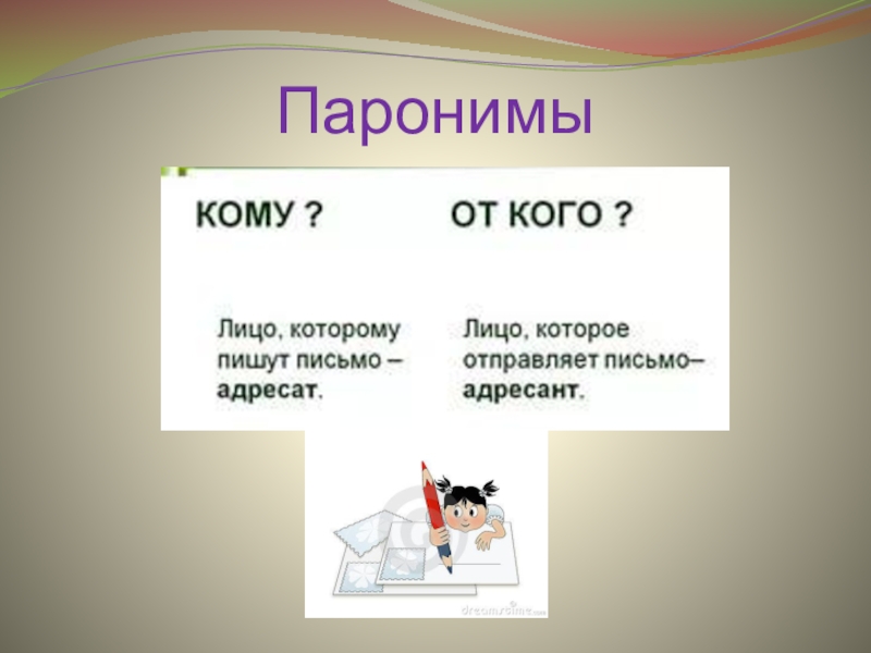 Паронимы адресат письма. Живительный пароним. Живая пароним. Живой живучий паронимы. Деляческий пароним.