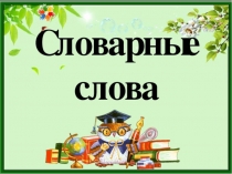 Словарные слова №1. УМК Планета знаний, учебник: русский язык 1 часть,автор: Л.Я. Желтовская, О.Б.Калинина.