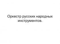 Презентация по музыке к уроку на тему Оркестр русских народных инструментов. Ударная группа.