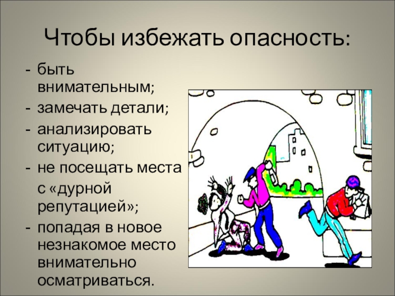 Безопасные действия криминогенного и антиобщественного характера. Как избежать ситуации криминогенного характера. Как избежать опасностей на улице. Как не попасть в криминогенную ситуацию. Избегание опасных мест.