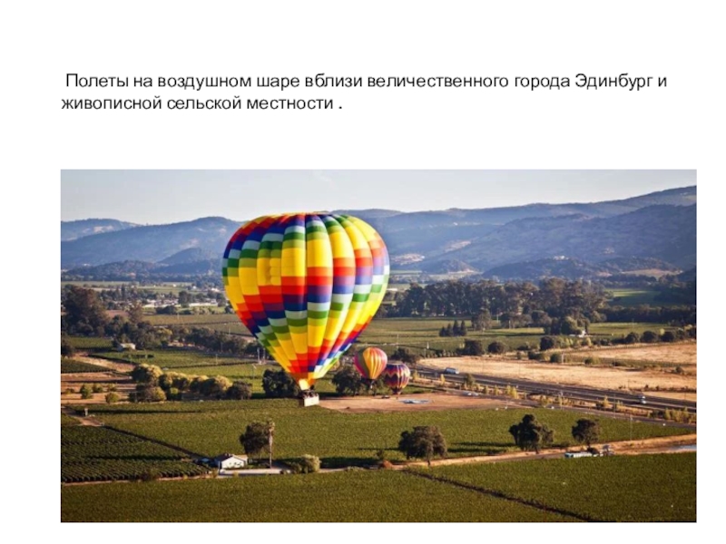Полеты на воздушном шаре вблизи величественного города Эдинбург и живописной сельской местности .