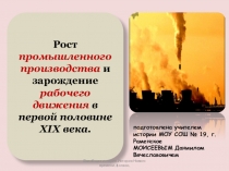 Презентация по Всеобщей истории (истории Нового времени) на тему Рост промышленного производства и зарождение рабочего движения в первой половине XIX века (8 класс)