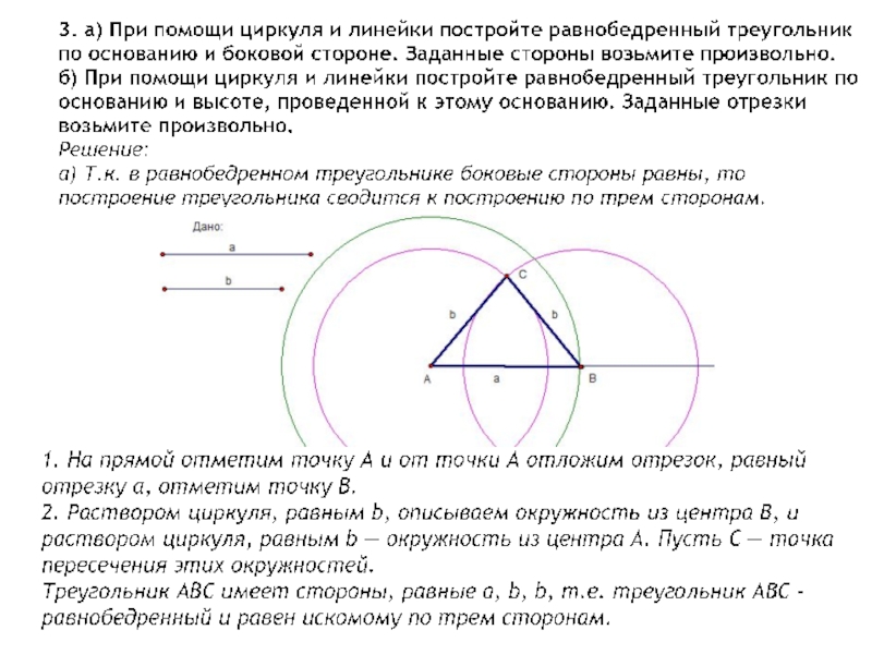 Построить треугольник по основанию и биссектрисе. Построение треугольника по основанию и боковой стороне. Построение равнобедренного треугольника по основанию. Построение равнобедренного треугольника с помощью циркуля. Построение треугольника циркулем.