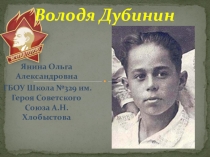 Презентация пионеры-герои Володя Дубинин