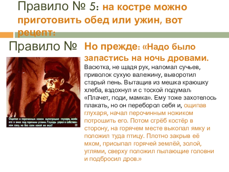 Правило № 5: на костре можно приготовить обед или ужин, вот рецепт:Но прежде: «Надо было запастись на