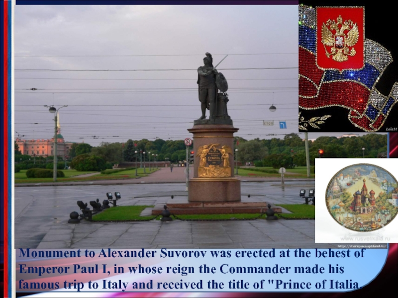 Monument to Alexander Suvorov was erected at the behest of Emperor Paul I, in whose reign the