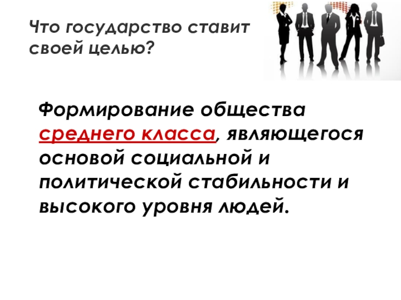 Человек основа государства. Общество среднего класса. Формирование среднего класса. Человека формирует общество. Средний класс общества.