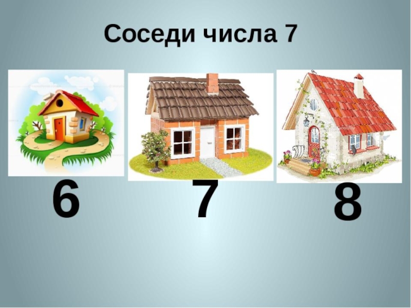 Тема число 7. Соседи числа для дошкольников. Домик соседи числа. Карточки соседи числа. Домики с цифрами соседи числа.