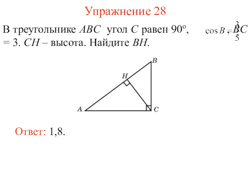 На рисунке треугольник abc прямоугольный с прямым углом с ch высота