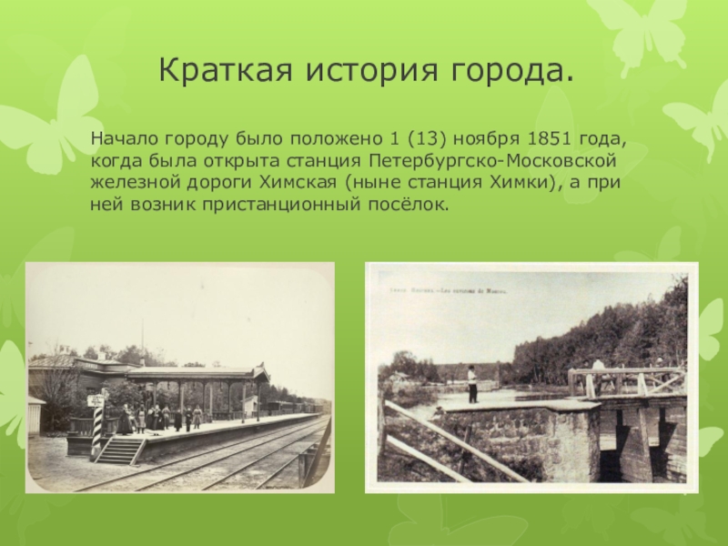 Какое самое начало. Проект про город Химки. Исторические события в Химках. История Химок. Рассказ о городе Химки.