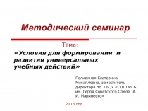 Условия для формирования и развития универсальных учебных действий