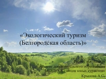 Экологический туризм Белгородской области