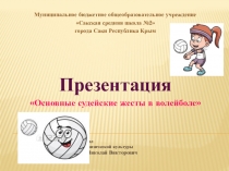 Презентация Основные судейские жесты в волейболе