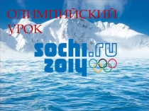 Презентация Олимпиада - 2014. Красюковцы на олимпиаде