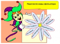 Презентация по литературному чтению на тему Устное народное творчество