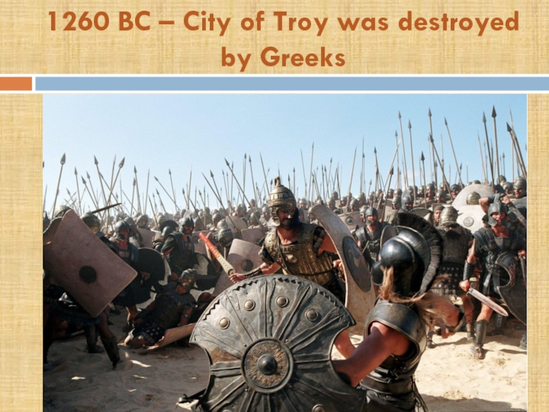 1260 BC – City of Troy was destroyed by Greeks