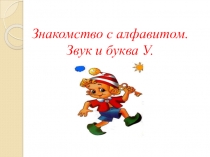 Знакомство с алфавитом. Звук и буква У