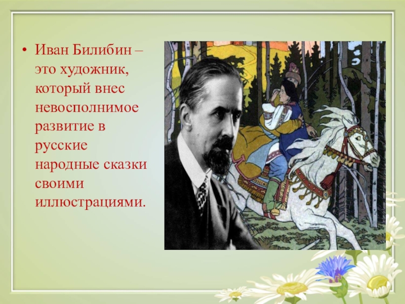 Иван Билибин – это художник, который внес невосполнимое развитие в русские народные сказки своими иллюстрациями.