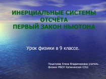 Презентация по физике к уроку по теме ИСО. Первый закон Ньютона.