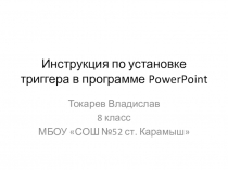 Применение триггеров в презентации PowerPoint