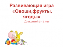 Игра-классификация Овощи, фрукты, ягоды