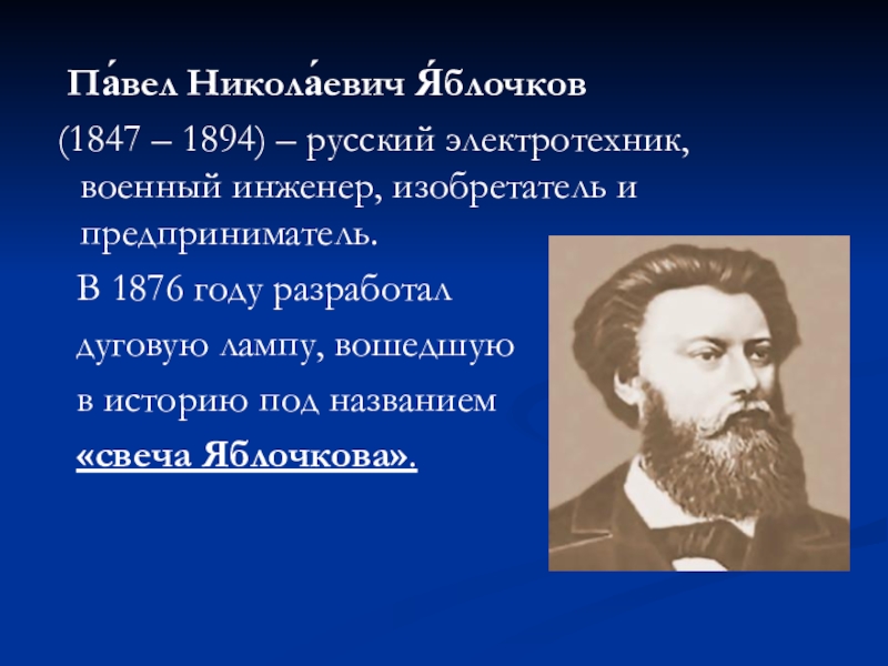 Павел николаевич яблочков фото